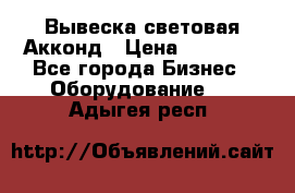 Вывеска световая Акконд › Цена ­ 18 000 - Все города Бизнес » Оборудование   . Адыгея респ.